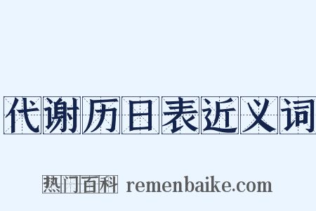 代谢历日表近义词是什么意思的图片
